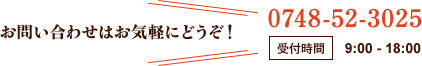 お問い合わせはお気軽に