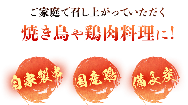 ご家庭で召し上がっていただく焼き鳥や鶏肉料理に！自家製串、国産鶏、備長炭